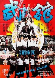 武馆