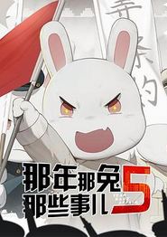 那年那兔那些事儿第五季