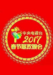 2017年中央电视台春节联欢晚会
