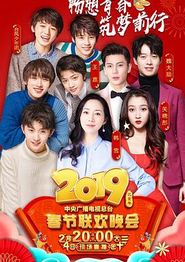 2019年中央电视台春节联欢晚会