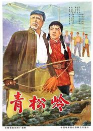 青松岭