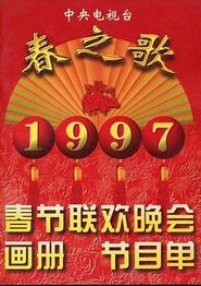 1995年中央电视台春节联欢晚会