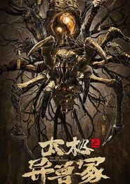 太极之异兽冢