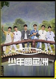 少年圆鱼洲