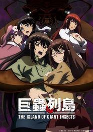 巨虫列岛剧场版