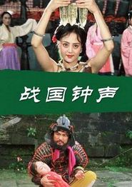战国钟声