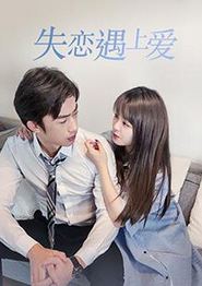 失恋遇上爱