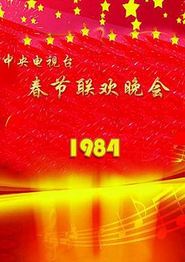 1984年中央电视台春节联欢晚会