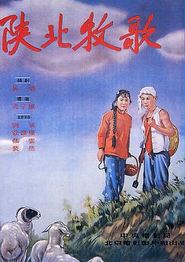 陕北牧歌