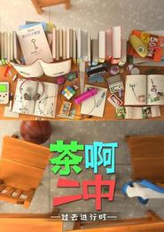 茶啊二中第四季
