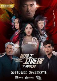 冒险王卫斯理之无名发