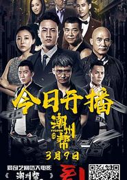 潮州帮