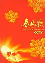 2011年中央电视台春节联欢晚会