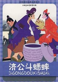 济公斗蟋蟀