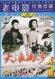 大浪淘沙[1966]