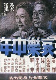 哀乐中年