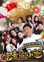 吃素的小爸第二季