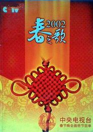 2002年中央电视台春节联欢晚会