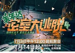 密室大逃脱第四季