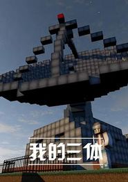 我的三体