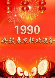 1990年中央电视台春节联欢晚会