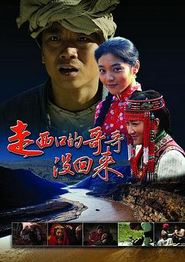 走西口的哥哥没回来