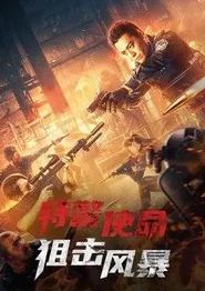 特警使命：狙击风暴