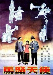 马路天使