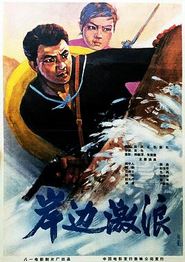 岸边激浪