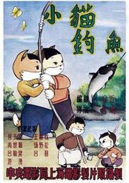 小猫钓鱼