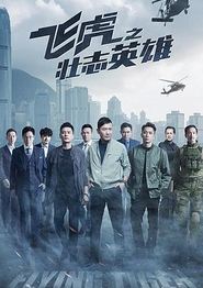 飞虎之壮志英雄国语