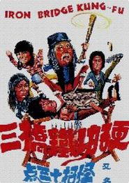 硬功铁桥三