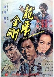龙虎金刚