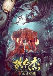 狄仁杰之九层妖楼