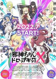 邪神与厨二病少女第三季