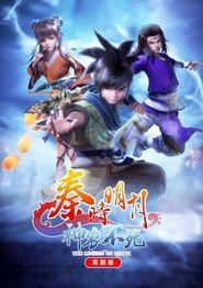 秦时明月神农不死高能版