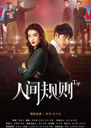 人间规则