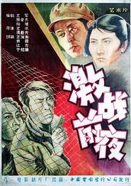 激战前夜