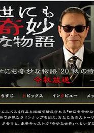 世界奇妙物语2020秋季特别篇