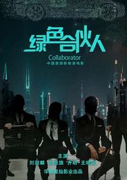 绿色合伙人
