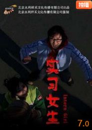 实习女生