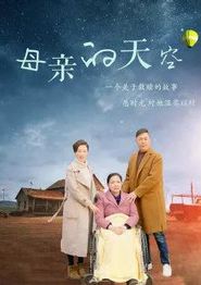 母亲的天空