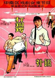 打铜锣之补锅
