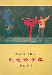 红色娘子军