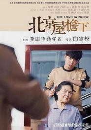北京屋檐下