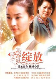 绽放