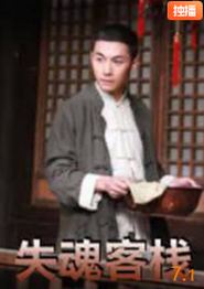 失魂客栈