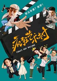 疯狂艺术村