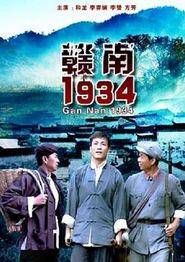 赣南1934