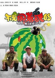 不是闹着玩的